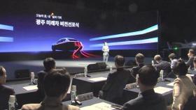 광주 '미래차 선도도시 비전 선포식' 열어…글로벌 기업 관심