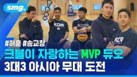 [스포츠머그] 3대 3 농구 대표팀에 KBL MVP 2명이 있다면?…허훈 · 송교창 듀오의 도전