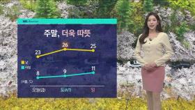 [날씨] 서울 한낮 23도 '따뜻'…수도권·경남 대기질 탁해