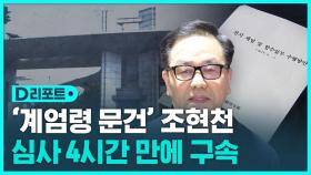 [D리포트] 조현천 '속전속결' 구속…'내란음모' 입증 주력