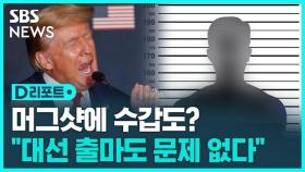 [D리포트] 트럼프, 머그샷에 수갑도?…