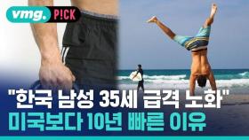 [비머pick] 35세부터 급격히 늙는 한국 남성…