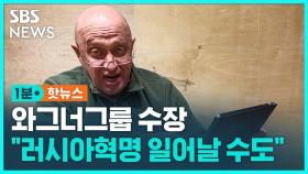 [1분핫뉴스] 와그너그룹 수장 
