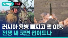 [비머pick] 러시아, 용병 빠지고 핵 이동…전쟁 새 국면 접어드나