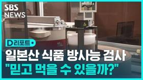 [D리포트] 일본산 식품 방사능 검사 공개…불안 잠재울까?