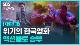 [D리포트] 위기에 빠진 한국영화…액션물로 승부