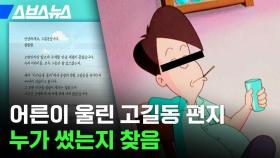 [스브스뉴스] 어른이 울린 고길동 편지 누가 썼는지 찾음