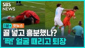 [1분핫뉴스] 한국선수 얼굴 가격한 온두라스…2-2 무승부