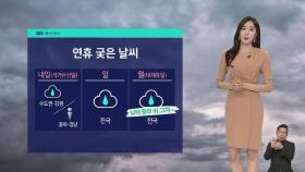 [날씨] 연휴 기간 궂은 날씨…토요일 수도권 더위 '주춤'