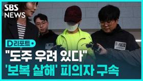 [D리포트] '시흥동 연인 보복살해' 30대 남성 구속