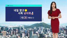 [날씨] 내일 맑고 서쪽 내륙 더위…자외선 '매우 높음'