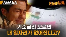 기준금리 오르는 게 여러분이랑 무슨 상관인지 수준별로 알려드림 [돈높이교육: 3편] / 스브스뉴스