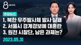 [8뉴스 예고] 북한 우주발사체 발사 실패…잔해물 인양 등