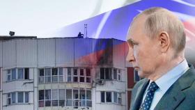 잇단 공격받은 러시아 본토…푸틴 