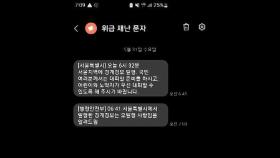 새벽 경계경보에 시민들 '깜짝'…행안부 