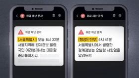 경보→오발령→경보 해제…서울시-행안부는 네 탓 공방