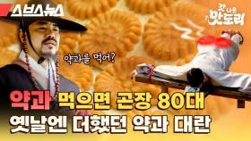 약과의 유행은 500년 주기로 돌아온다? 조상님도 설레게 한 약과의 위력 [갓 나온 맛도리 EP.30]