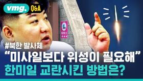 [비머Q&A] '새벽 대혼란' 가져온 북한 발사체에 담긴 의미는?