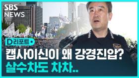 [D리포트] '캡사이신'이 왜 강경 진압?…살수차엔 