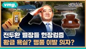 [비머실록] 전두환 씨가 대통령 시절 '지방 청와대'로 사용하던 곳들, 지금은 어떻게 쓰일까요?