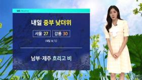[날씨] '서울 27도' 중부 낮더위…남부·제주 비 소식