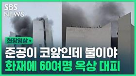 [영상] 부산 아난티 리조트 공사현장 화재…1층에서 솟구친 검은 연기에 대피 소동 벌어졌다