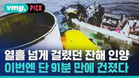 [비머pick] 열흘 넘게 걸렸던 잔해 인양…이번엔 단 91분 만에 건졌다