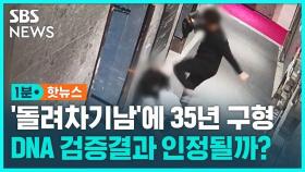 [1분핫뉴스] '부산 돌려차기남' 징역 35년 구형…청바지에 Y염색체