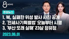 [8뉴스 예고] 북, 실패한 위성 발사 사진 공개