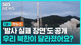 [1분핫뉴스] 실패한 위성 발사 장면도 공개…북한의 의도는?