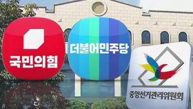 선관위, 여야 국정조사 추진 협의…감사원엔 감사 거부