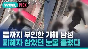 [비머pick] 끝까지 부인한 가해 남성…피해자 참았던 눈물 흘렸다