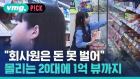 [비머pick] 알바 아니었네?…늘어나는 편의점 '젊은 사장'