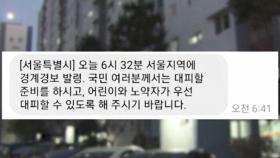 서울시민 강제 기상시킨 위급 재난문자…그 이후 벌어진 일