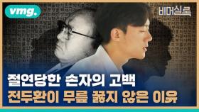 [비머실록] 전두환은 왜 마지막까지 무릎 꿇지 않았나? 손자 전우원과 작가 정아은이 말하는 그 이유