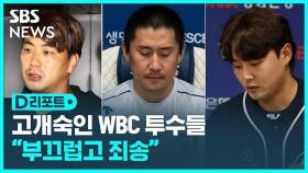 [D리포트] 'WBC 음주 파문' 사과…