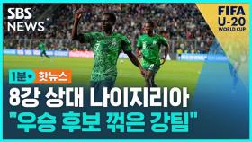 [1분핫뉴스] 한국과 8강에서 맞붙는 나이지리아, 어떤 팀?