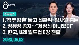 [8뉴스 예고] 선관위-감사원, '직무감찰' 놓고 정면충돌