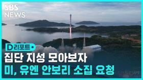 [D리포트] 미, 북 발사 논의 안보리 소집 요구