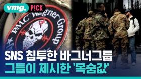 [비머pick] 서방 SNS 침투한 바그너그룹…그들이 제시한 '목숨값'