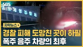 [자막뉴스] 경찰과 추격전 벌인 음주차량…기껏 도망간 곳이 경찰서