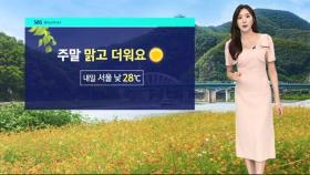[날씨] 주말 맑고 더워요…낮 동안 자외선 '매우 높음'