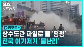 [D리포트] 광주 상수도관 파열…도로 한복판서 물기둥