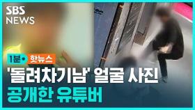 [1분핫뉴스] '부산 돌려차기남' 신상 공개한 유튜버