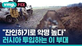 [비머pick] '용병 고갈' 러시아…우크라전 투입하는 잔인한 부대 실체