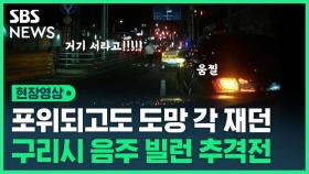 [영상] 면허 취소 수준으로 만취한 채로 5km 도주…잡히기 직전까지 도망을 꿈꿨지만 결국?!