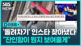 [D리포트] '돌려차기男' 섬뜩 인스타…