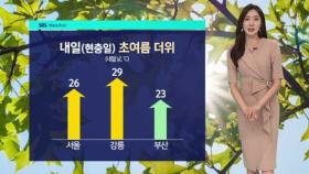 [날씨] '현충일' 초여름 더위…동쪽 소나기 · 제주 비