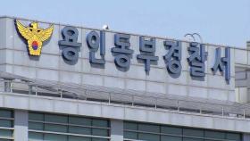 용인서도 미성년자 대상 마약 유통…일당 20여 명 검거