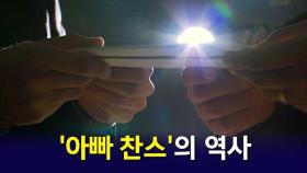 '아빠 찬스' 분노해도 매번 반복…'사이다' 결말 없는 이유